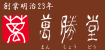 創業明治23年　萬勝堂