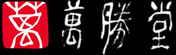 創業明治23年　萬勝堂