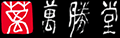 創業明治23年　萬勝堂