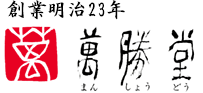 創業明治23年　萬勝堂